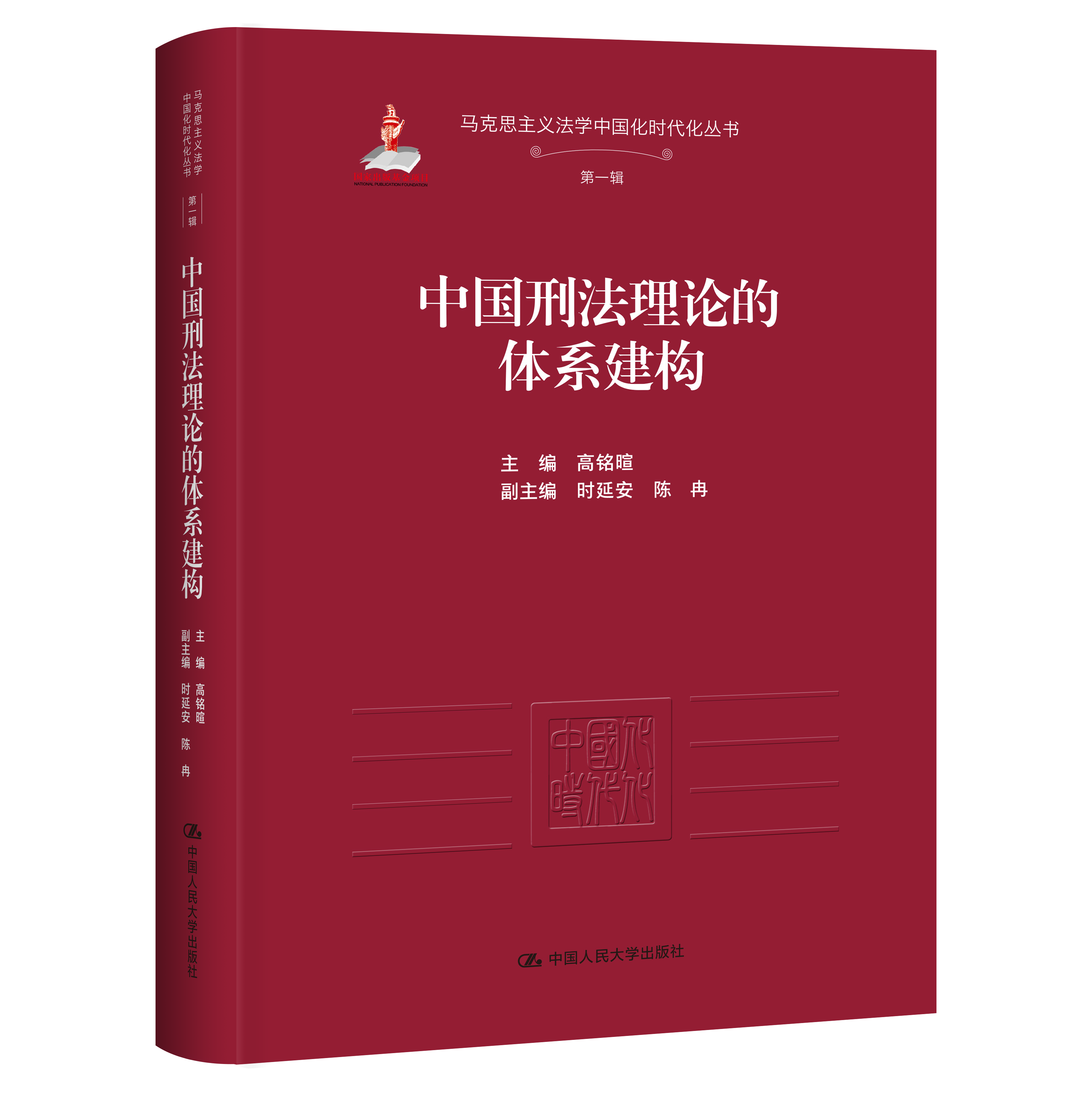 中国刑法理论的体系建构（马克思主义法学中国化时代化丛书·第一辑；国家出版基金项目）
