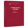中国刑法理论的体系建构（马克思主义法学中国化时代化丛书·第一辑；国家出版基金项目） 商品缩略图0
