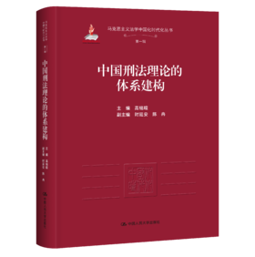中国刑法理论的体系建构（马克思主义法学中国化时代化丛书·第一辑；国家出版基金项目）