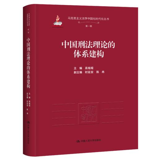 中国刑法理论的体系建构（马克思主义法学中国化时代化丛书·第一辑；国家出版基金项目） 商品图0