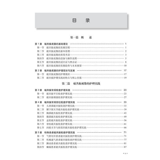 磁共振成像护理实践管理规范 李雪 曾小红 梁俊丽 主编 可供影像科、介入治疗及各临床科室医护人员 9787030832948科学出版社 商品图4