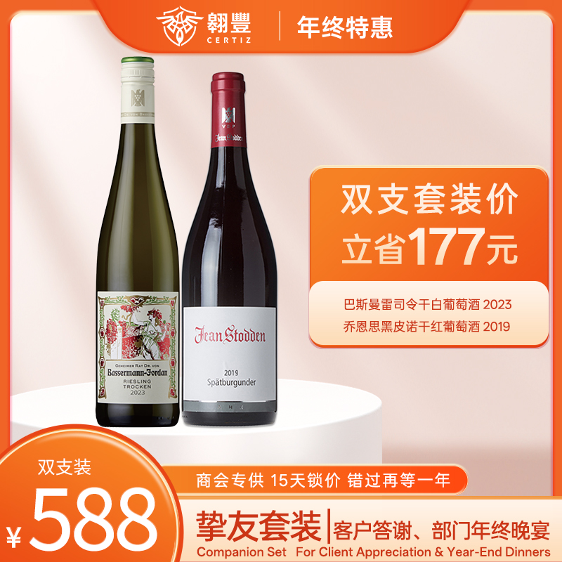【挚友套装】巴斯曼雷司令干白葡萄酒2023 750ml
+ 乔恩思黑皮诺干红葡萄酒2019 750ml