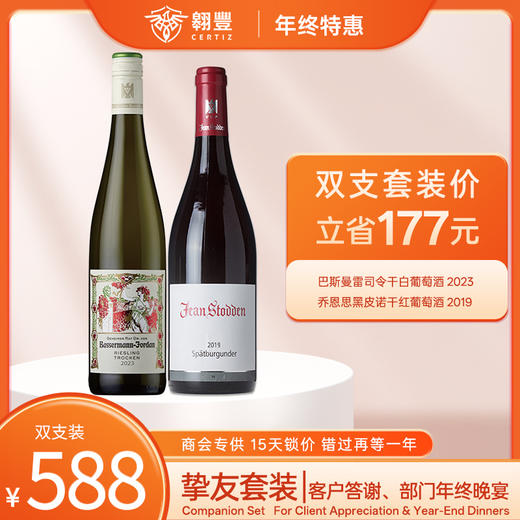 【挚友套装】巴斯曼雷司令干白葡萄酒2023 750ml
+ 乔恩思黑皮诺干红葡萄酒2019 750ml 商品图0