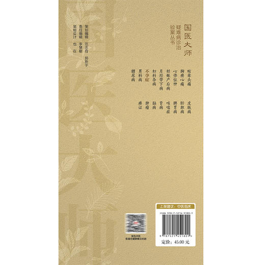 不孕症（国医大师疑难病诊治验案丛书）杜娟 吴凡 适合广大中医临床工作者中医药院校师生和中医爱好者学习参考中国医药科技出版社 商品图2
