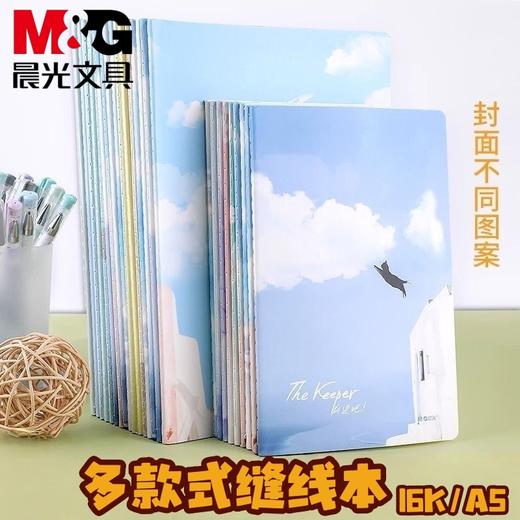 晨光集16K缝线本48页创意学生本子记事本（图案随机） 商品图0