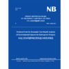 水电工程环境影响经济损益分析技术规范（NB/T 10608-2021 ） 商品缩略图3