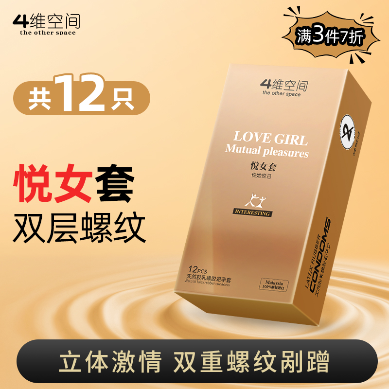 4维空间 悦女套*12只 双重缩腰螺纹颗粒【粉丝专享-7折任选3大盒】马来西亚原装进口情趣避孕套

