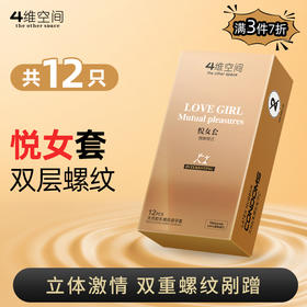 4维空间 悦女套*12只 双重缩腰螺纹颗粒【粉丝专享-7折任选3大盒】马来西亚原装进口情趣避孕套

