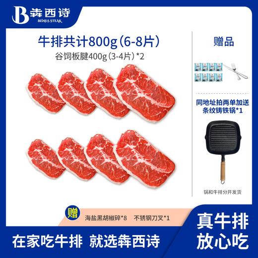 犇西诗原切谷饲板腱牛排原切牛排套餐800g 商品图0