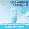 润本儿童防晒乳SPF20 50ml-2024版 商品缩略图0