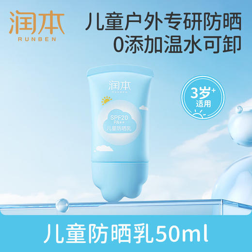 润本儿童防晒乳SPF20 50ml-2024版 商品图0