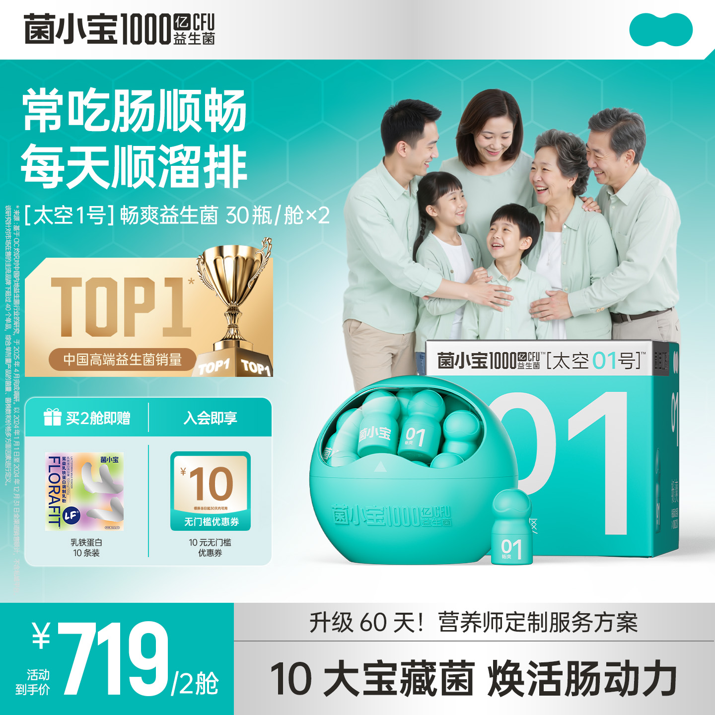 【体验套餐】菌小宝太空1号1000亿益生菌30瓶*2舱