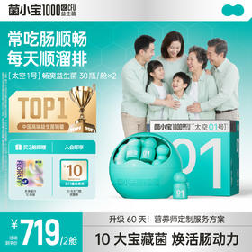 【体验套餐】菌小宝太空1号1000亿益生菌30瓶*2舱
