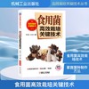 食用菌高效栽培关键技术 商品缩略图0