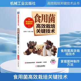 食用菌高效栽培关键技术
