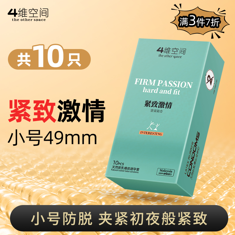 4维空间 紧致激情*10只 小号49mm紧致防脱【粉丝专享-7折任选3大盒】马来西亚原装进口情趣避孕套

