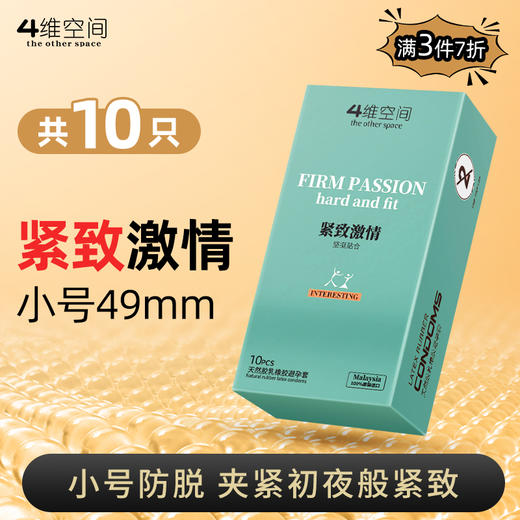 4维空间 紧致激情*10只 小号49mm紧致防脱【粉丝专享-7折任选3大盒】马来西亚原装进口情趣避孕套

 商品图0