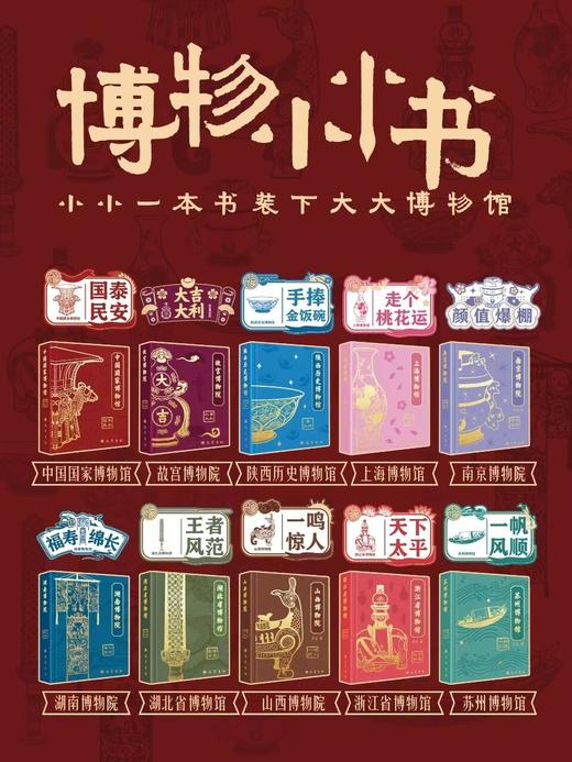 【吊坠款】博物馆小小书（10册），下单赠：“大吉大利‘斜挎包+1。 商品图8