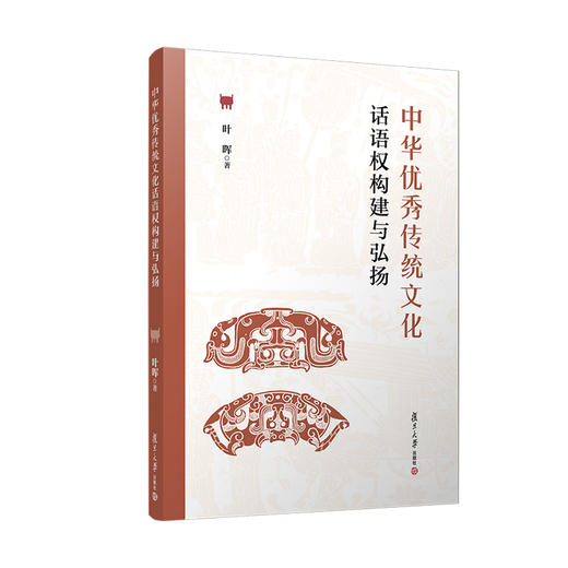 中华优秀传统文化话语权构建与弘扬 商品图0