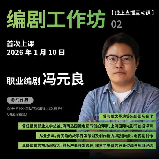 【线上课程】冯元良：编剧工作坊02 商品图0