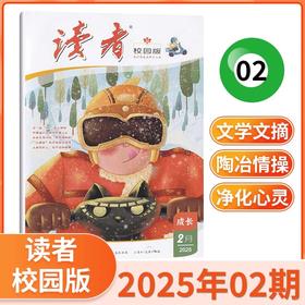 读者校园版杂志  9-15岁孩子信赖的“良师益友”，许多成长困惑和难以启齿的隐秘心情，都能在杂志中找到共鸣和指引！ 【悦刊图书】