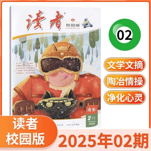 读者校园版杂志  9-15岁孩子信赖的“良师益友”，许多成长困惑和难以启齿的隐秘心情，都能在杂志中找到共鸣和指引！ 【悦刊图书】 商品图0