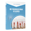 基于案例的牙周病诊治教程 北大医学研究生规划教材 欧阳翔英 周爽英 牙周病 诊疗 教材 口腔医学9787565934117北京大学医学出版社 商品缩略图1