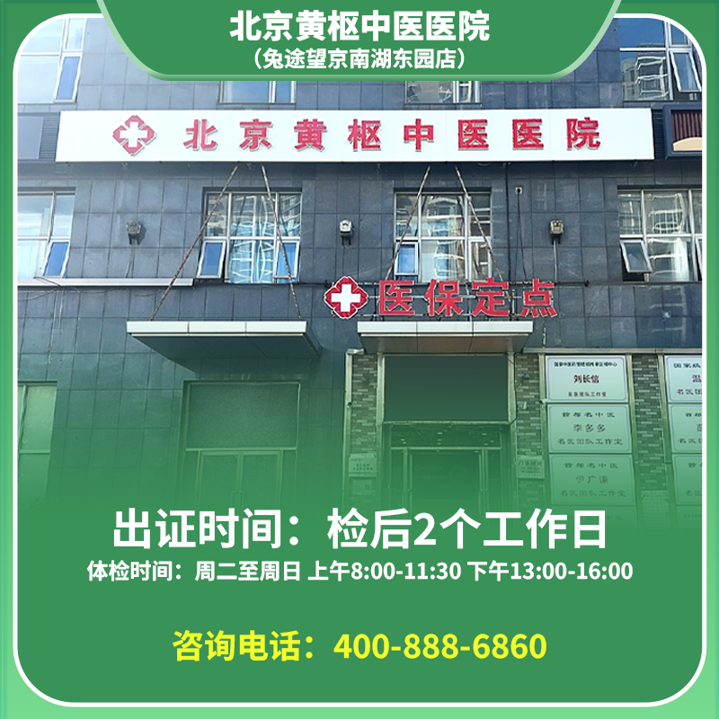 【望京南湖东园店】北京通用健康证 黄枢中医医院  地址：北京市朝阳区广顺北大街南湖东园一区122号楼博泰大厦B座2层广顺北大街南湖东园一区122号楼博泰大厦B座2层