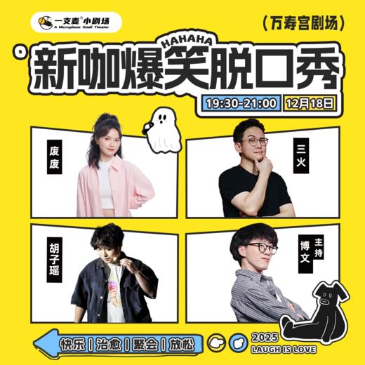 周中爆笑拼盘脱口秀｜12-18 周四 19:30｜爆笑推荐&首次观演必选｜南昌一支麦小剧场-万寿宫店 商品图0