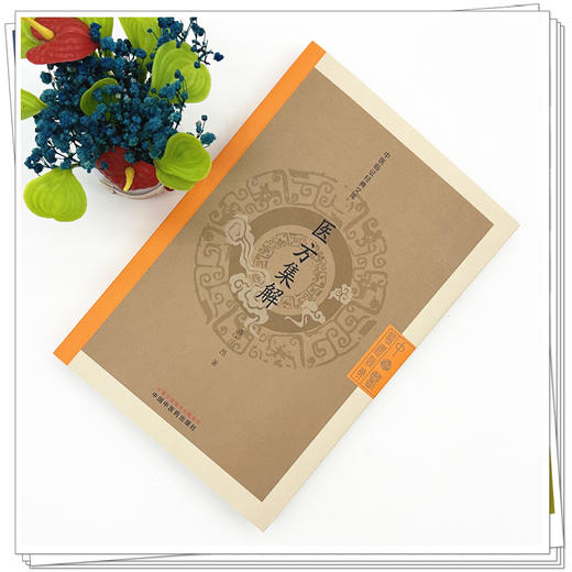 医方集解（清）汪昂 著（中医临证经典文库） 中国中医药出版社 明清中医临证小丛书 商品图1