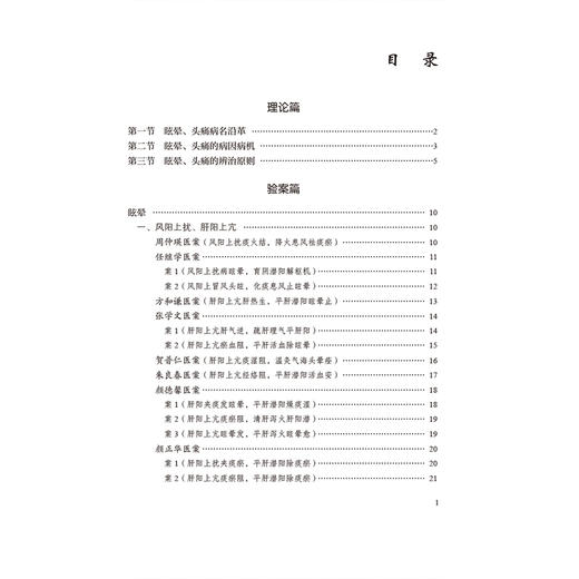 眩晕头痛（国医大师疑难病诊治验案丛书）任俊红 主编 供广大中医药院校师生 临床工作者及中医爱好者阅读参考 中国医药科技出版社 商品图3