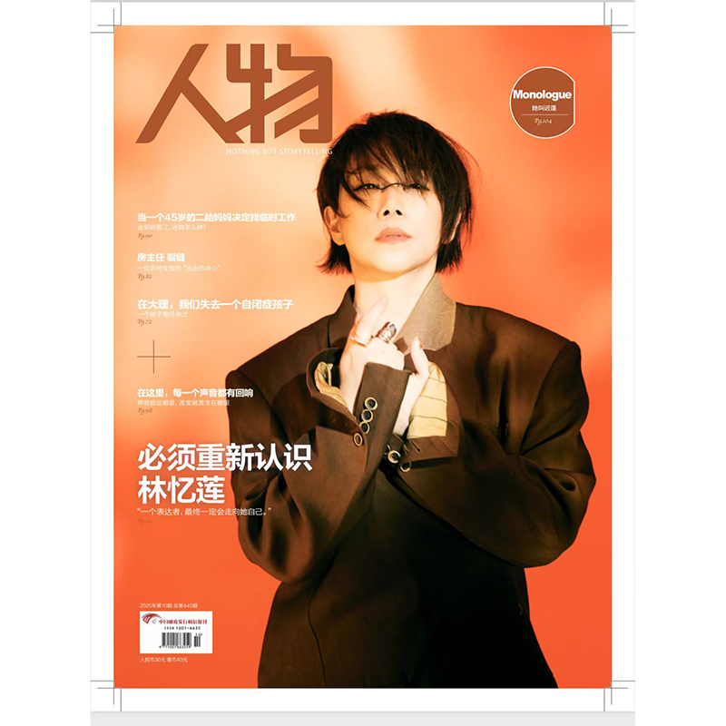 《人物》杂志2025年10期 必须重新认识 林忆莲