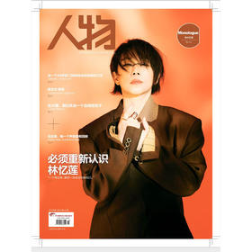 《人物》杂志2025年10期 必须重新认识 林忆莲