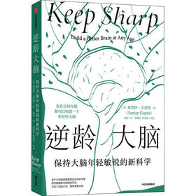 逆龄大脑 保持大脑年轻敏锐的新科学