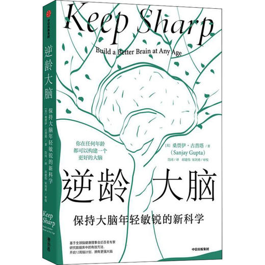 逆龄大脑 保持大脑年轻敏锐的新科学 商品图0