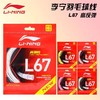 李宁羽毛球拍线L67NEW高弹力型羽线L67QUICK高反弹羽毛球线新品 商品缩略图0