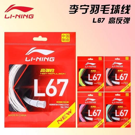 李宁羽毛球拍线L67NEW高弹力型羽线L67QUICK高反弹羽毛球线新品 商品图0