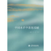 中国水哲学思想探赜 商品缩略图0