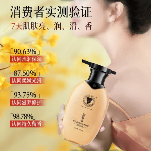 长发小寨淘米水桂花精油香氛沐浴露（清爽滋润型）400g 商品图1