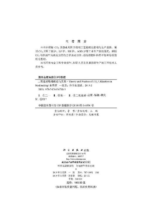二氧化碳炼钢理论与实践 商品图2