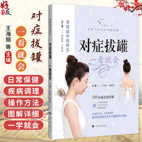对症拔罐 一看就会 零基础中医养生 王海丽 熊桑榕 聚焦于中医外治法如拔罐推拿药物外敷等采用高清拍摄1000+图上海科学技术出版社