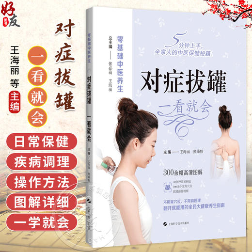 对症拔罐 一看就会 零基础中医养生 王海丽 熊桑榕 聚焦于中医外治法如拔罐推拿药物外敷等采用高清拍摄1000+图上海科学技术出版社 商品图0