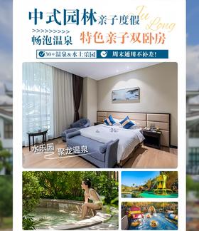 【酒店】￥399起聚龙人文酒店 | 住宿+自助早餐+聚龙温泉+水上乐园+松果部落亲子票+泉州景区旅游折扣券自由行套餐