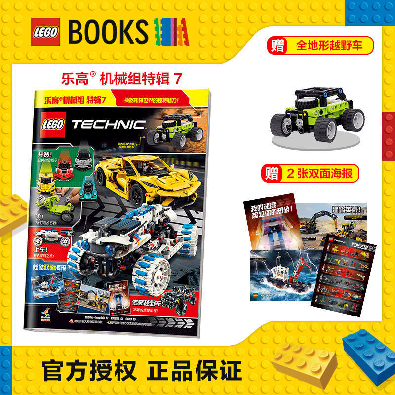 乐高®机械组 特辑7-1 试读年龄7岁+ 儿童漫画读物 附赠1款乐高机械组拼砌包 破碎球吊车 1张精美双面海报 领略机械世界的独特魅力