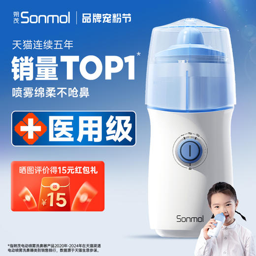 朔茂Sonmol 电动压力喷雾洗鼻器升级版  儿童电动洗鼻器成人家用鼻子清洗器2200mAh锂电池 配防尘盖 商品图0