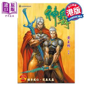 预售 【中商原版】漫画 神兵玄奇 修藏本 硬皮特别版 A款 第28集 黄玉郎 港版漫画书 玉皇朝出版