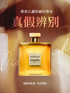 香奈儿嘉伯丽尔香水 鉴别科普