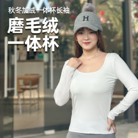 壁虎瑜伽【2511SY453】秋冬加绒一体杯长袖【5天发货】（一体式胸垫）