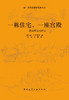一栋住宅，一座宫殿——建筑整体性研究 商品缩略图2