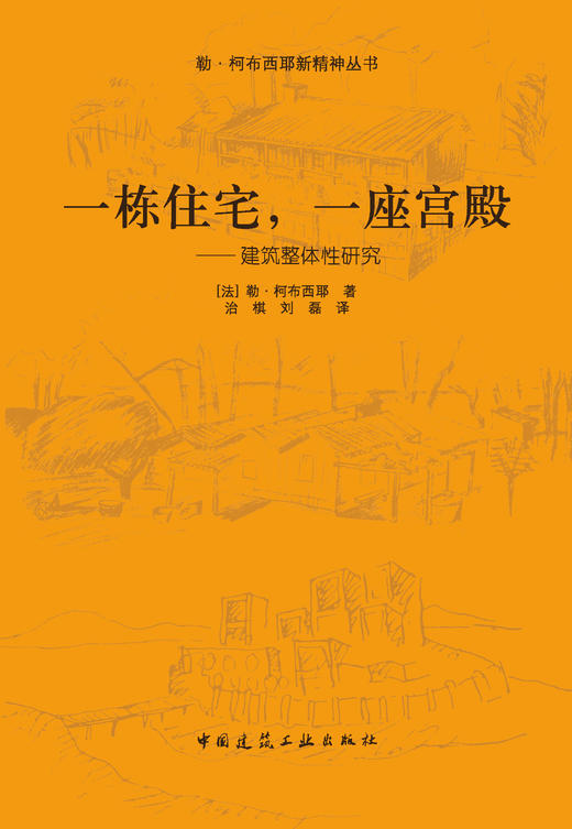 一栋住宅，一座宫殿——建筑整体性研究 商品图2